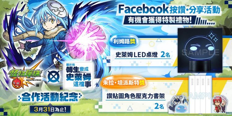 《怪物彈珠》×《關於我轉生變成史萊姆這檔事》合作開跑　人氣角色「利姆路」、「紅丸」轉蛋亮相