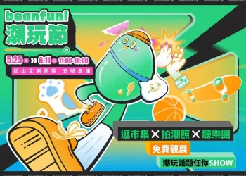 「beanfun! 潮玩節」登陸松山文創園區　推 4 大主題展間、文青限定創作者市集及18組樂團新星