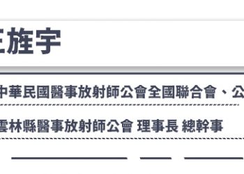 【王旌宇專欄】醫療團隊的隱形英雄：醫事放射師