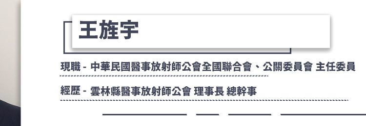 【王旌宇專欄】醫療團隊的隱形英雄:醫事放射師