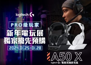 Logitech 羅技龍年通路優惠開跑　全新電競耳機 Astro A50 X 電玩展亮相