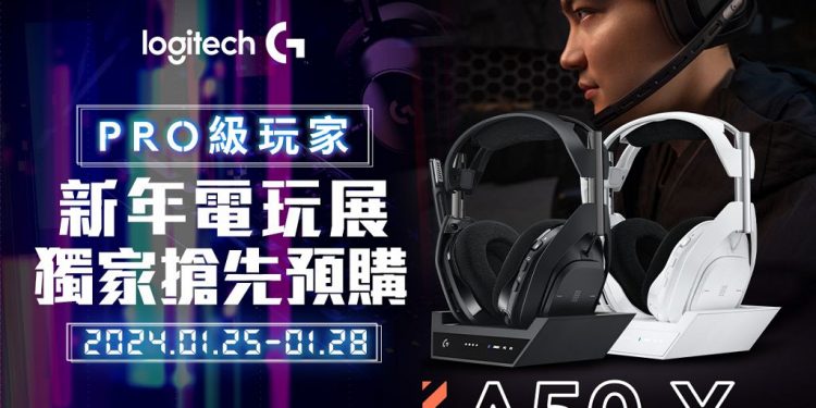 Logitech 羅技龍年通路優惠開跑 全新電競耳機 Astro A50 X 電玩展亮相