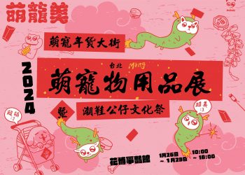 1/26-29花博史上最強萌寵物展 首創萌寵年貨大街