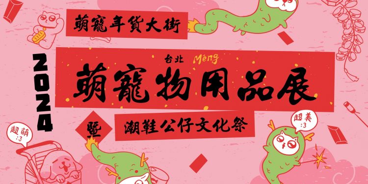 1/26-29花博史上最強萌寵物展 首創萌寵年貨大街
