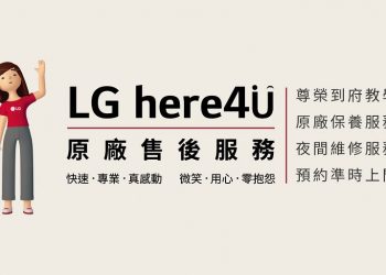 家電也要定期健檢！LG 原廠售後四大服務一條龍解決