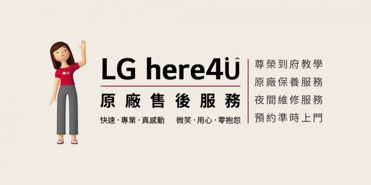 家電也要定期健檢!LG 原廠售後四大服務一條龍解決