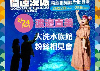 想要親身體驗渡邊直美的大魅力！茨城縣推出限定粉絲體驗旅行