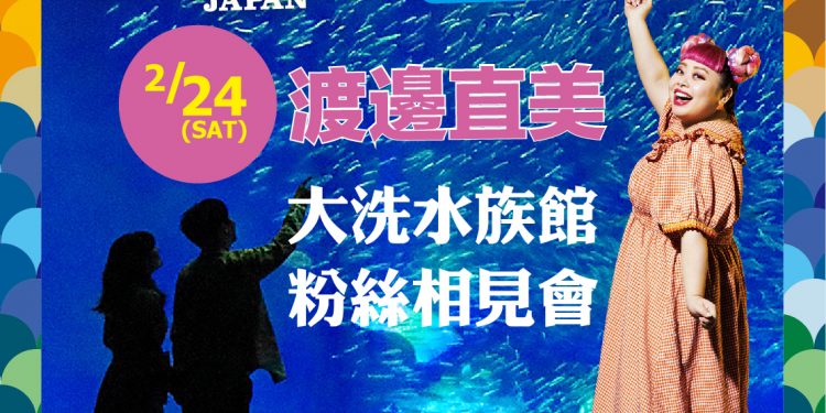想要親身體驗渡邊直美的大魅力！茨城縣推出限定粉絲體驗旅行