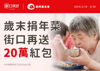 攜手號召公益歲末送暖　街口支付加碼 30 萬愛心紅包