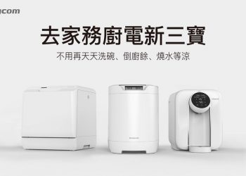 廚房家電新三寶輕鬆入手　OVO 幫康推出預購優惠兩萬有找
