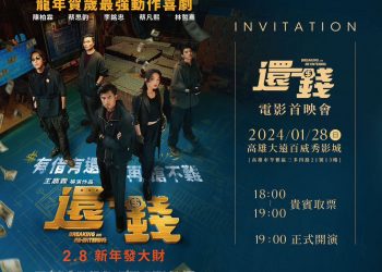 龍年賀歲最強動作喜劇電影「還錢」首映在高雄