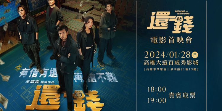 龍年賀歲最強動作喜劇電影「還錢」首映在高雄