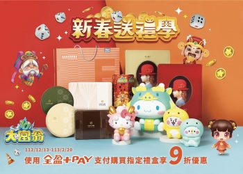 大宇資訊攜手全家超商賀龍年　《大富翁》角色現身新春禮盒