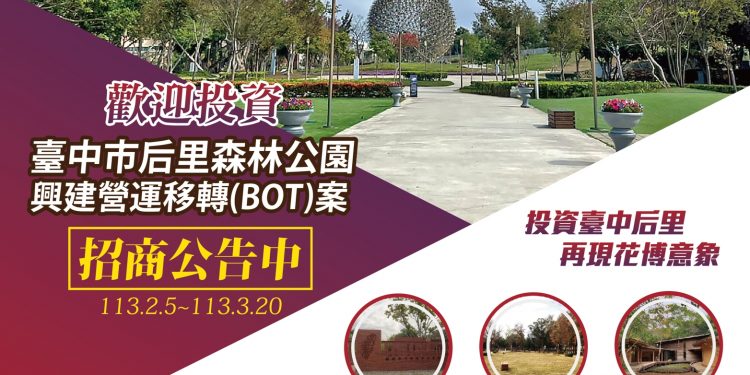 公私協力打造獨特品牌 臺中市后里森林公園BOT案公告招商