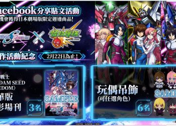 《機動戰士GUNDAM SEED FREEDOM》×《怪物彈珠》合作開跑！「煌＆拉克絲」等系列角色限定轉蛋中登場