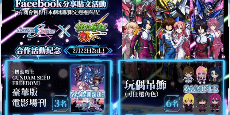 《機動戰士GUNDAM SEED FREEDOM》×《怪物彈珠》合作開跑!「煌&拉克絲」等系列角色限定轉蛋中登場