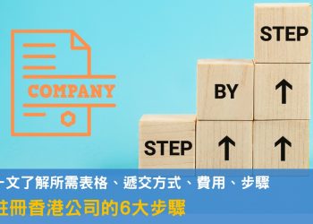 香港設立公司懶人包，所需步驟及表單讓你輕鬆了解！