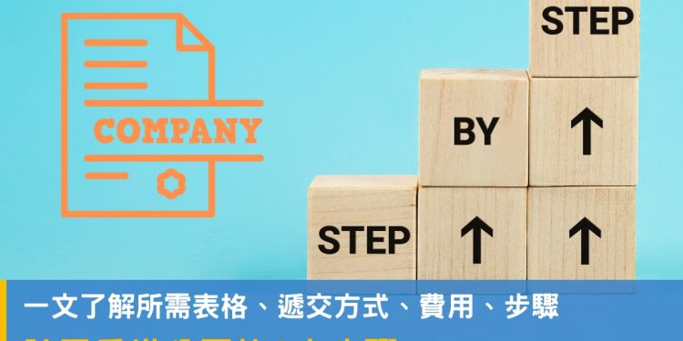 香港設立公司懶人包，所需步驟及表單讓你輕鬆了解！