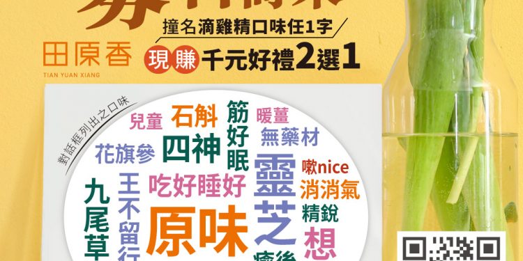 限時3天 撞名滴雞精口味 現賺千元好禮２選１