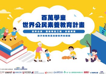 百萬學童世界公民素養教育 在台起飛