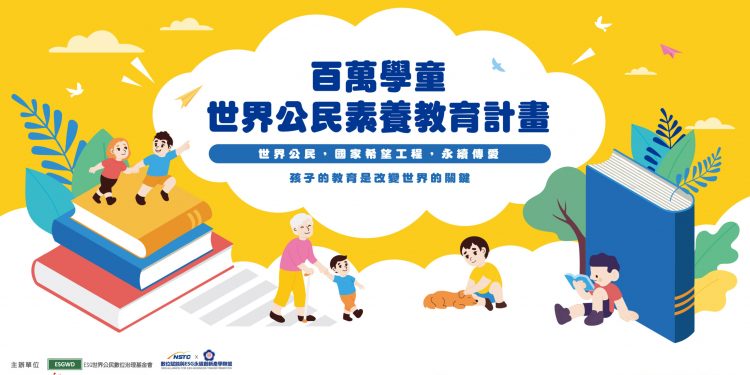 百萬學童世界公民素養教育 在台起飛