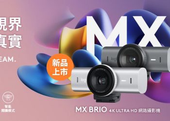 Logitech 發表全新高階 MX Brio 4K ULTRA HD 網路攝影機
