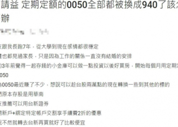 女網友抱怨男友偷買00940 Dcard網友一面倒「這樣建議」