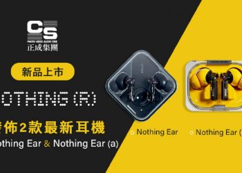 正成集團獨家代理　Nothing 最新耳機 Nothing Ear / Ear (a) 台灣上市