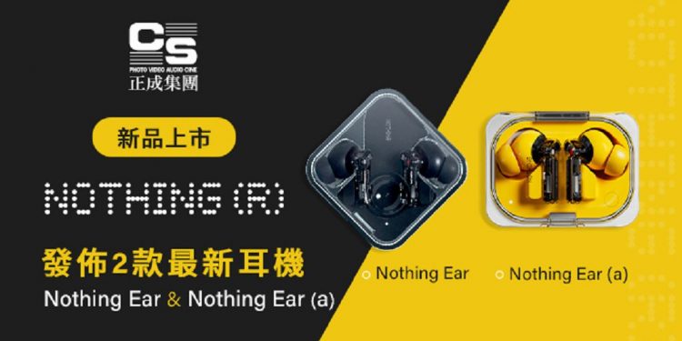 正成集團獨家代理 Nothing 最新耳機 Nothing Ear / Ear (a) 台灣上市
