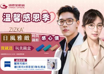 溫馨感恩季 得恩堂配鏡有禮回饋