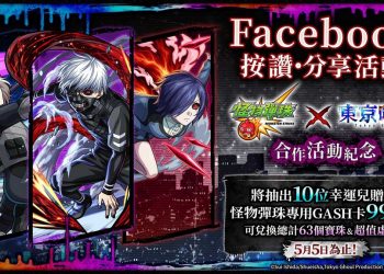 《怪物彈珠》×《東京喰種》首次聯名合作即將開跑！