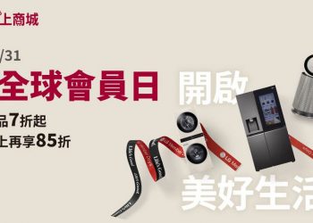 LG 官方線上商城歡慶 3 週年　「週年會員日」快閃活動開跑