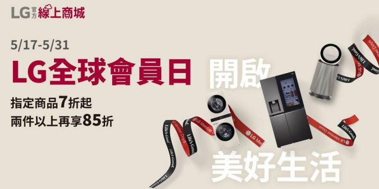 LG 官方線上商城歡慶 3 週年　「週年會員日」快閃活動開跑