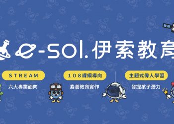 教育新風貌 啟發式夏令營隊 從翻轉教育看見伊索教育！