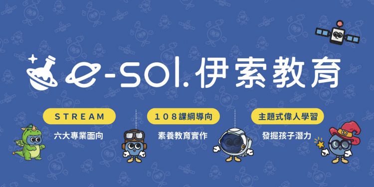 教育新風貌 啟發式夏令營隊 從翻轉教育看見伊索教育！