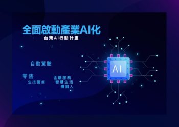 台灣引領全球關注 打開AI人工智慧之門