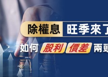 除權息旺季 季底作帳行情一手掌握