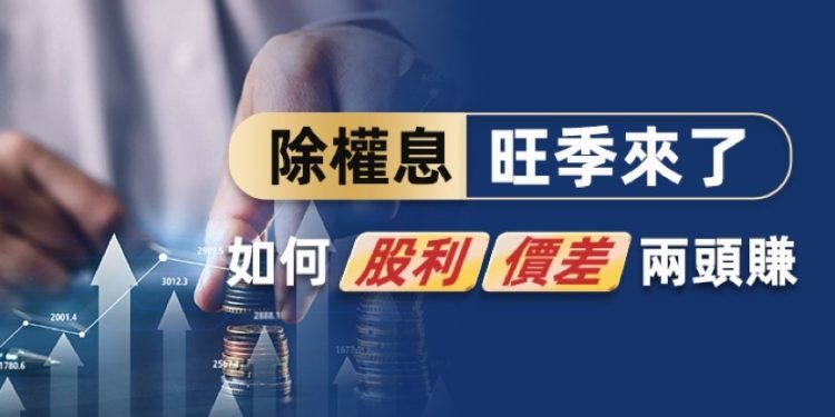 除權息旺季 季底作帳行情一手掌握
