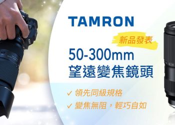 TAMRON推 出最新望遠變焦鏡頭　CSEmart 獨家預購送偏光濾鏡