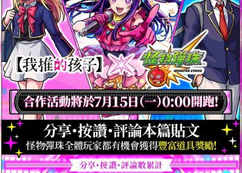 《怪物彈珠》首次聯名合作熱門動畫《我推的孩子》