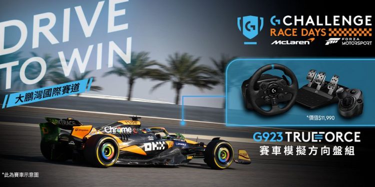 Logitech G 攜手 McLaren　模擬賽車競賽 7 月開飆