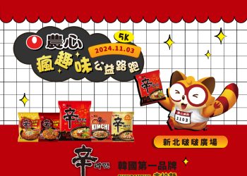 追隨辛拉麵香氣！農心瘋趣味公益路跑有吃有玩