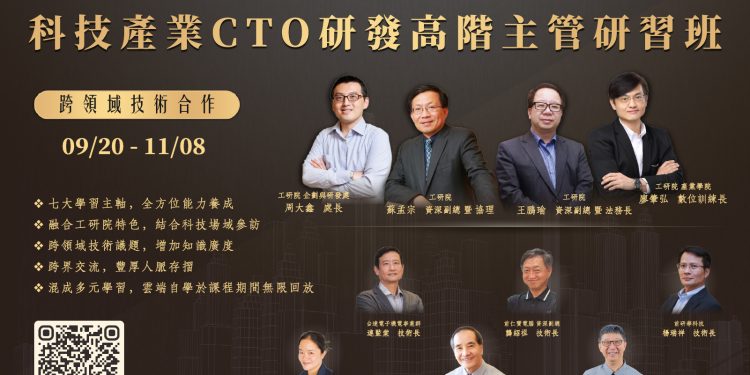 工研院號召頂尖研發專家 傳授CTO秘訣