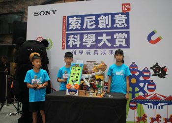 Sony 遊樂園開幕！第 12 屆索尼創意科學大賞玩具成果展暑期限定免費開放