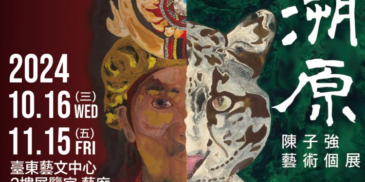藝術家陳子強個展「溯原」臺東藝文中心10/16開展 以畫筆守護文化與自然之美