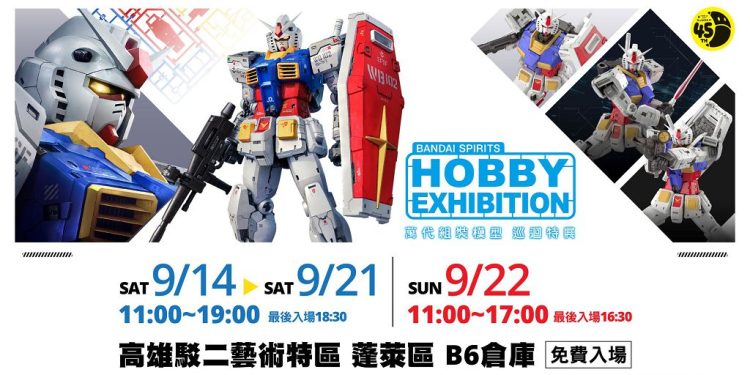 《萬代組裝模型巡迴特展》年度最終場 9/14 高雄駁二盛大開幕