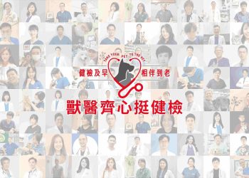 攜手全台獸醫及近300家動物醫院，法國皇家全力挺寵物健檢