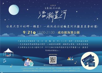 台東縣成功鎮「浩瀚星河音樂晚會」 與民眾星空共舞