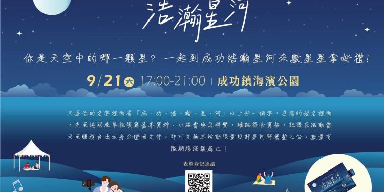 台東縣成功鎮「浩瀚星河音樂晚會」 與民眾星空共舞