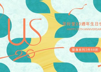 歡慶茶籽堂 20 週 身分證號碼有 0、2、20 享現折優惠快來加入！